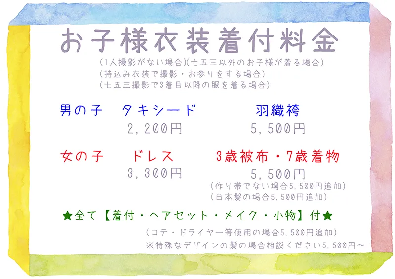 お子様衣装着付料金